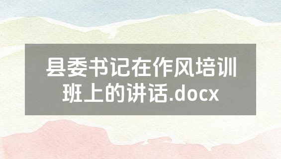 县委书记在作风培训班上的讲话.docx