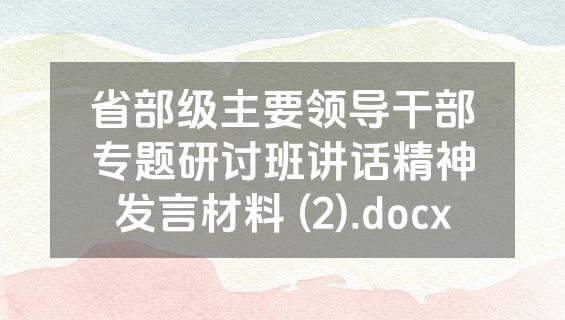 省部级主要领导干部专题研讨班讲话精神发言材料 (2).docx
