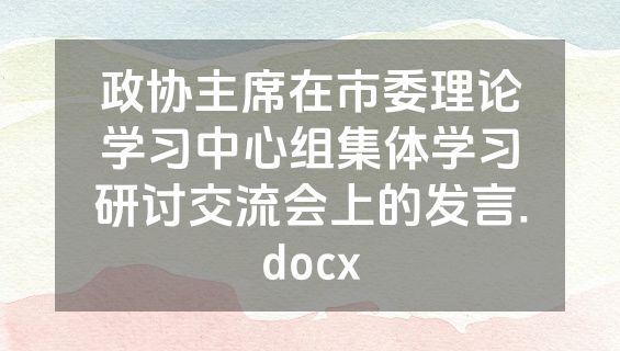 政协主席在市委理论学习中心组集体学习研讨交流会上的发言.docx