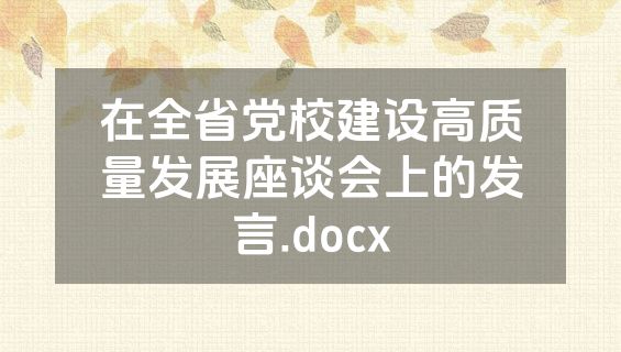 在全省党校建设高质量发展座谈会上的发言.docx