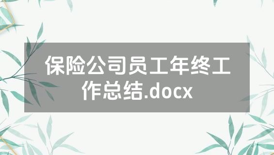 保险公司员工年终工作总结.docx