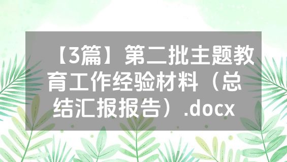 【3篇】第二批主题教育工作经验材料（总结汇报报告）.docx