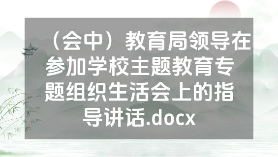 （会中）教育局领导在参加学校主题教育专题组织生活会上的指导讲话.docx