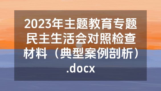 2023年主题教育专题民主生活会对照检查材料（典型案例剖析）.docx
