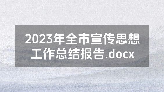 2023年全市宣传思想工作总结报告.docx