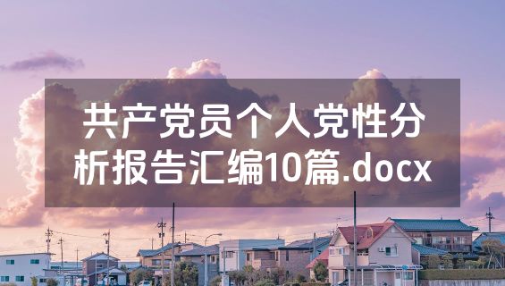 共产党员个人党性分析报告汇编10篇.docx