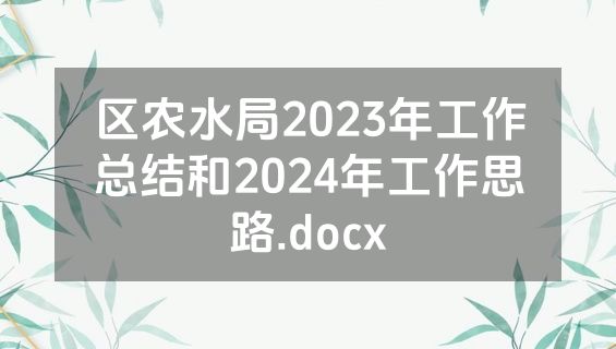 区农水局2023年工作总结和2024年工作思路.docx
