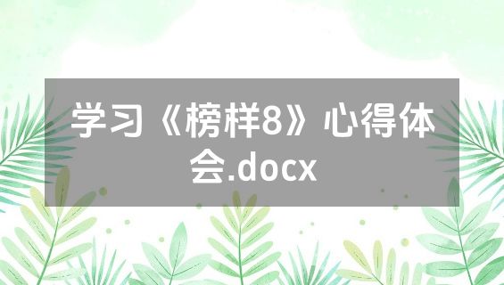 学习《榜样8》心得体会.docx