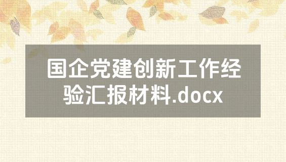 国企党建创新工作经验汇报材料.docx