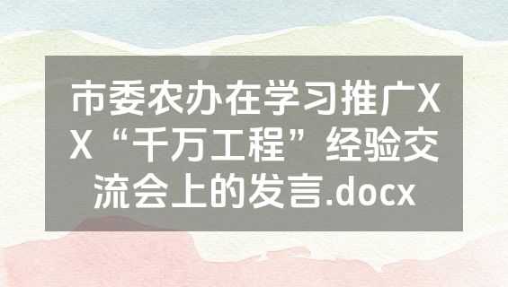 市委农办在学习推广XX“千万工程”经验交流会上的发言.docx