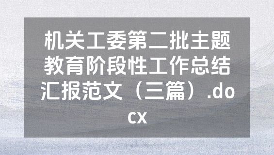 机关工委第二批主题教育阶段性工作总结汇报范文（三篇）.docx