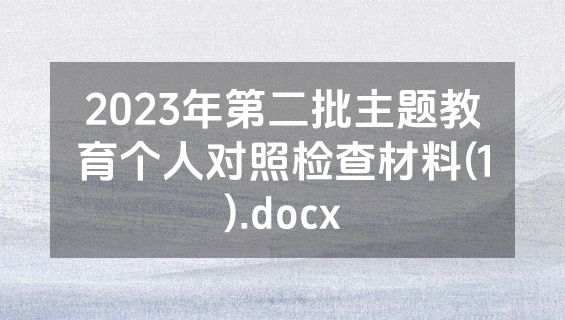 2023年第二批主题教育个人对照检查材料(1).docx