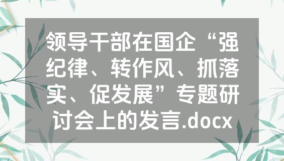 领导干部在国企“强纪律、转作风、抓落实、促发展”专题研讨会上的发言.docx