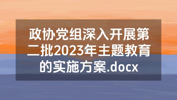 政协党组深入开展第二批2023年主题教育的实施方案.docx