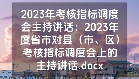 2023年考核指标调度会主持讲话：2023年度省市对县（市、区）考核指标调度会上的主持讲话.docx