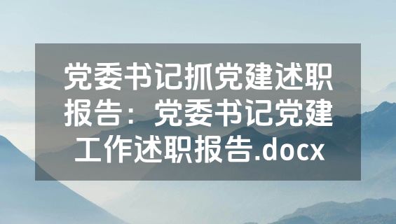 党委书记抓党建述职报告：党委书记党建工作述职报告.docx