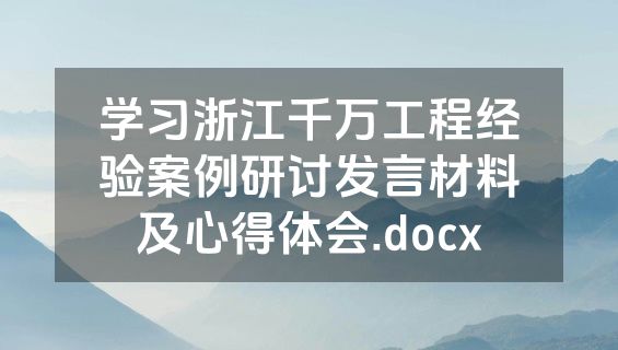 学习浙江千万工程经验案例研讨发言材料及心得体会.docx