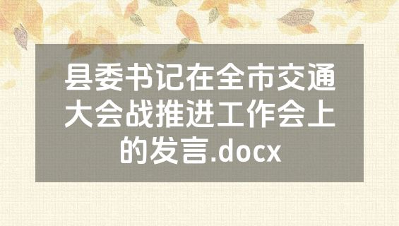县委书记在全市交通大会战推进工作会上的发言.docx