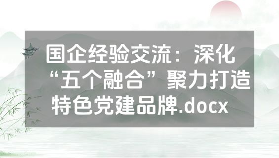 国企经验交流：深化“五个融合”聚力打造特色党建品牌.docx