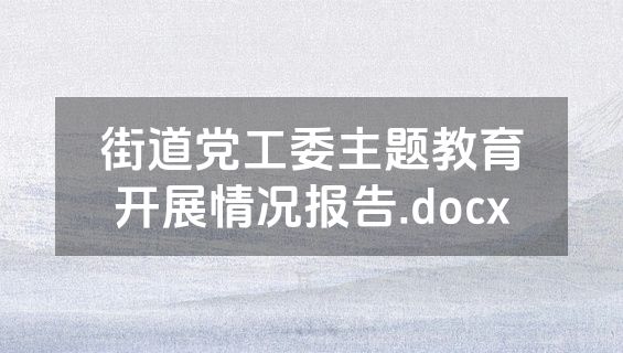 街道党工委主题教育开展情况报告.docx