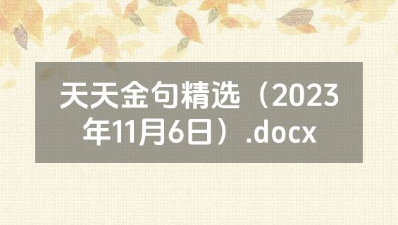 天天金句精选（2023年11月6日）.docx