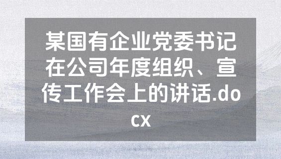 某国有企业党委书记在公司年度组织、宣传工作会上的讲话.docx