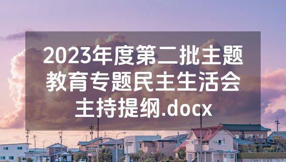 2023年度第二批主题教育专题民主生活会主持提纲.docx
