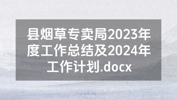 县烟草专卖局2023年度工作总结及2024年工作计划.docx