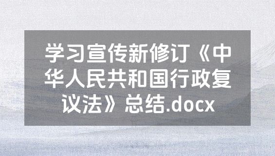 学习宣传新修订《中华人民共和国行政复议法》总结.docx