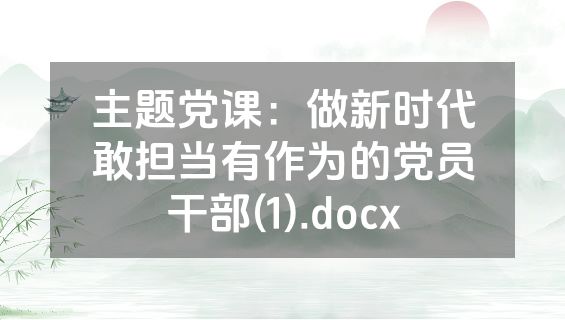 主题党课：做新时代敢担当有作为的党员干部(1).docx