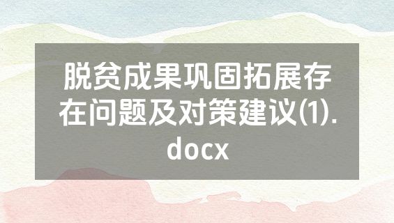 脱贫成果巩固拓展存在问题及对策建议(1).docx