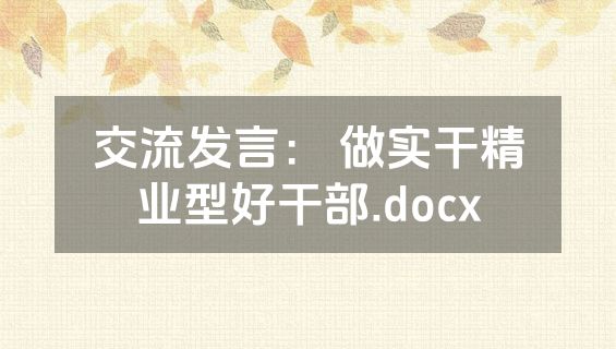 交流发言： 做实干精业型好干部.docx