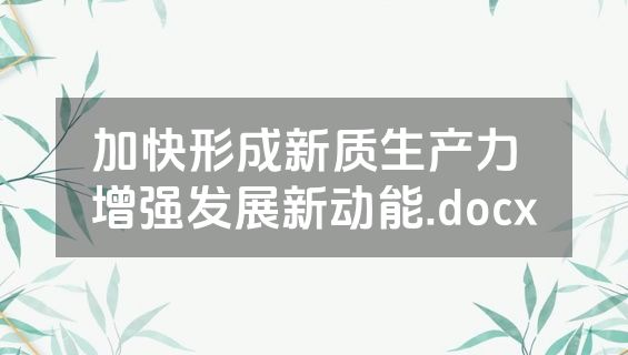 加快形成新质生产力 增强发展新动能.docx