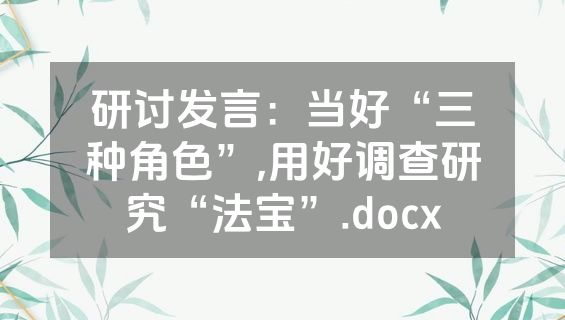 研讨发言：当好“三种角色”,用好调查研究“法宝”.docx