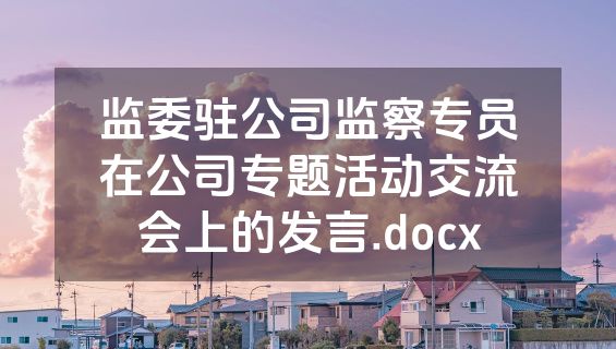 监委驻公司监察专员在公司专题活动交流会上的发言.docx