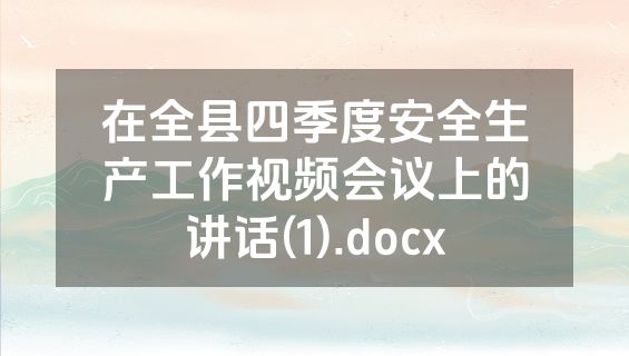 在全县四季度安全生产工作视频会议上的讲话(1).docx