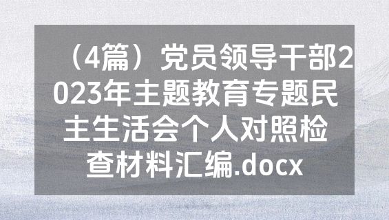 （4篇）党员领导干部2023年主题教育专题民主生活会个人对照检查材料汇编.docx