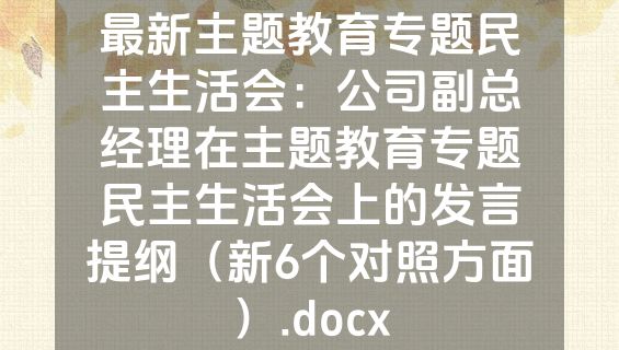 最新主题教育专题民主生活会：公司副总经理在主题教育专题民主生活会上的发言提纲（新6个对照方面）.docx