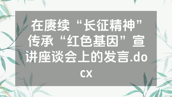 在赓续“长征精神”传承“红色基因”宣讲座谈会上的发言.docx