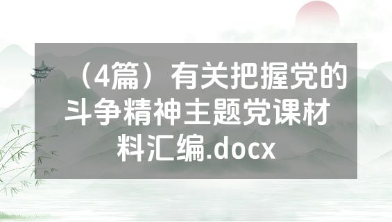 （4篇）有关把握党的斗争精神主题党课材料汇编.docx