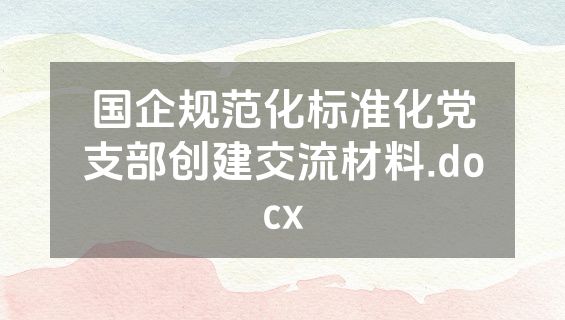 国企规范化标准化党支部创建交流材料.docx
