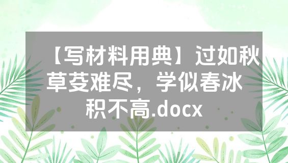 【写材料用典】过如秋草芟难尽，学似春冰积不高.docx