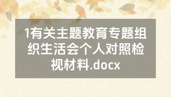 1有关主题教育专题组织生活会个人对照检视材料.docx