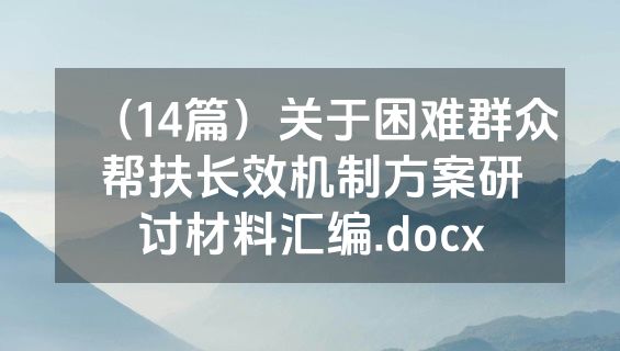 （14篇）关于困难群众帮扶长效机制方案研讨材料汇编.docx