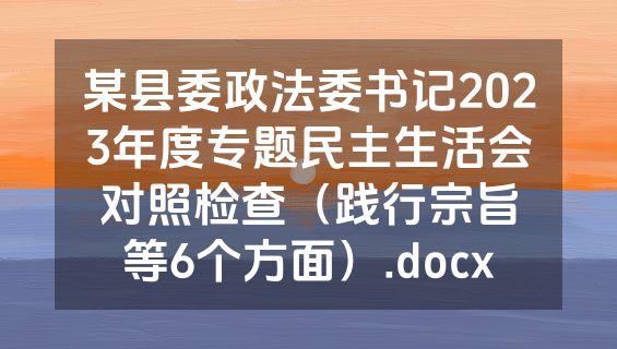 某县委政法委书记2023年度专题民主生活会对照检查（践行宗旨等6个方面）.docx