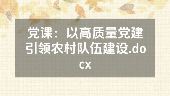 党课：以高质量党建引领农村队伍建设.docx