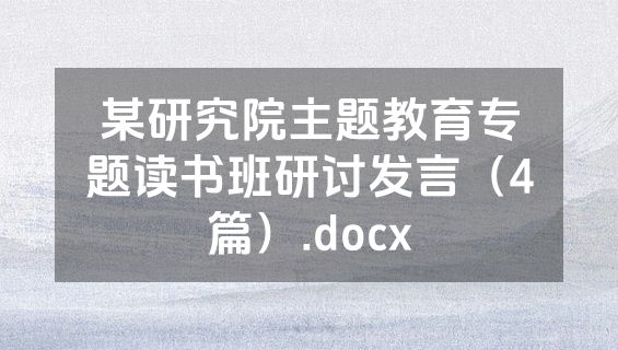 某研究院主题教育专题读书班研讨发言（4篇）.docx