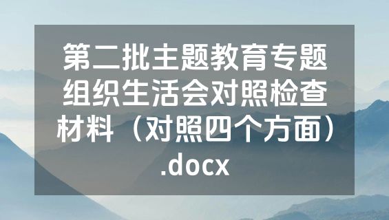 第二批主题教育专题组织生活会对照检查材料（对照四个方面）.docx