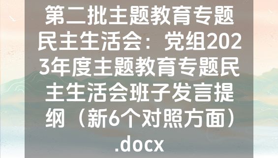 第二批主题教育专题民主生活会：党组2023年度主题教育专题民主生活会班子发言提纲（新6个对照方面）.docx
