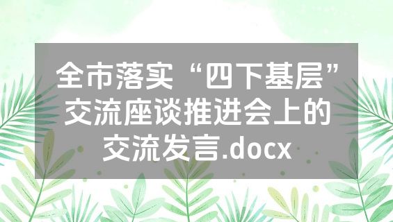 全市落实“四下基层”交流座谈推进会上的交流发言.docx